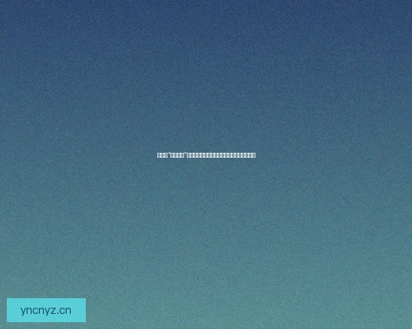 娱乐圈“黑料吃瓜”：深度解析，让你成为朋友圈最懂行的那个！